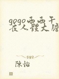 gogo西西午夜人体大胆高清