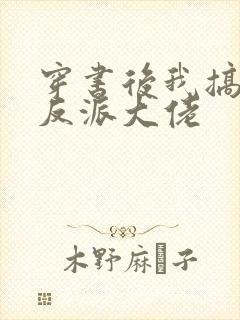 穿书后我搞到了反派大佬