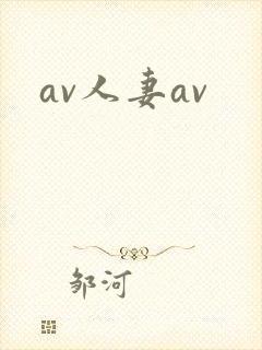 av人妻av