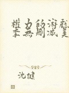 权力的游戏第6季无删减美剧
