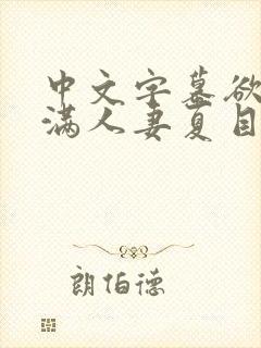 中文字幕欲求不满人妻夏目彩春