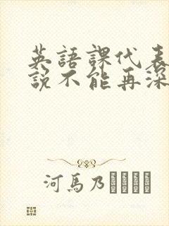 英语课代表哭着说不能再深了封面