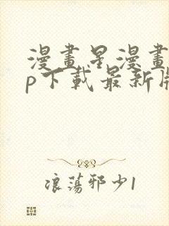 漫画星漫画app下载最新版免费封面