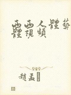 西西人体艺术裸体视频