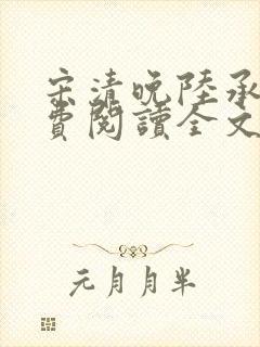 宋清晚陆承颐免费阅读全文封面