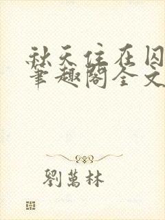 秋天住在囚笼里笔趣阁全文阅读