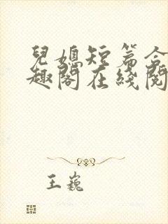 儿媳短篇合集笔趣阁在线阅读小说