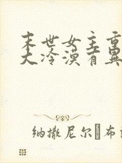 末世女主重生强大冷漠有异能封面