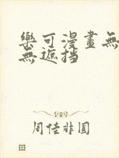 乐可漫画无删减无遮挡