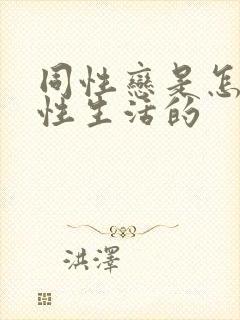 同性恋是怎样过性生活的