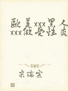 欧美xxx黑人xxx做受性爽封面