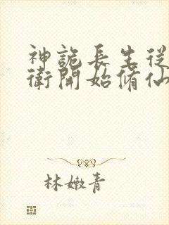 神诡长生从镇武卫开始修仙笔趣阁