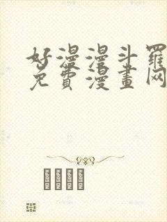 好漫漫斗罗玉转免费漫画网站封面