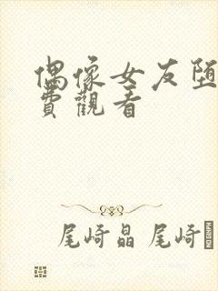 偶像女友堕落免费观看
