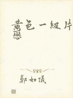 黄色一级片同性恋