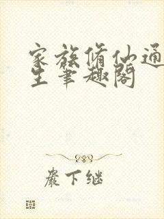 家族修仙通天长生笔趣阁