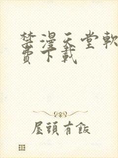 禁漫天堂软件免费下载