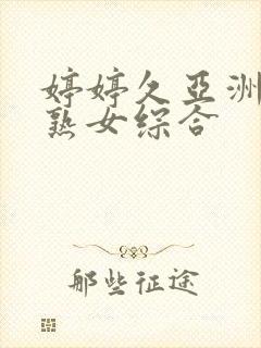 婷婷久亚洲熟妇熟女综合