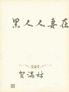 黑人人妻在线