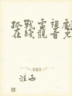 孤战电视剧全集在线观看免费高清封面