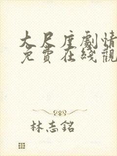 大尺度剧情电影免费在线观看