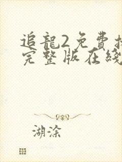 追龙2免费播放完整版在线观看封面