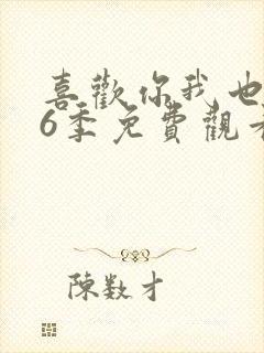 喜欢你我也是第6季免费观看完整版高清
