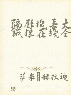 隔壁机长大叔是饿狼在线全文免费