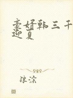 豪婿韩三千与苏迎夏