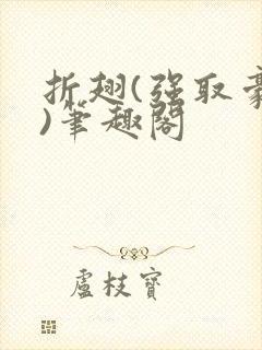 折翅(强取豪夺)笔趣阁