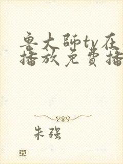 鲁大师tv在线播放免费播放
