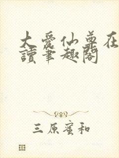 大爱仙尊在线阅读笔趣阁封面