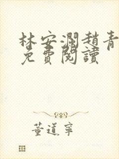 林安澜赵青小说免费阅读