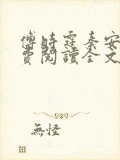 傅时霆秦安安免费阅读全文封面