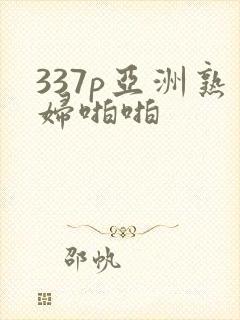 337p亚洲熟妇啪啪封面