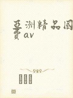 亚洲精品国产免费av