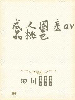 成人国产av精品桃色