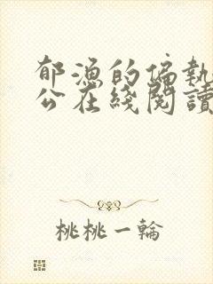 郁渔的偏执狂老公在线阅读封面