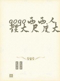 gogo西西人体大尺度大胆高清