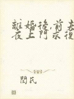 离婚后,前夫连夜上门求复婚txt免费下载