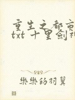 重生之都市修仙txt 十里剑神