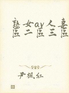 熟女av人妻一区二区三区