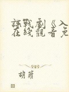 谍战剧《入局》在线观看免费