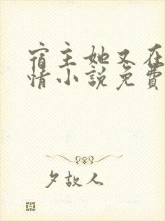 宿主她又在崩剧情小说免费阅读