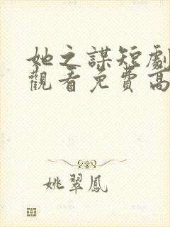 她之谋短剧在线观看免费高清