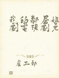 我的邻居姐姐韩剧电视剧免费观看 4