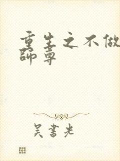 重生之不做冤种师尊
