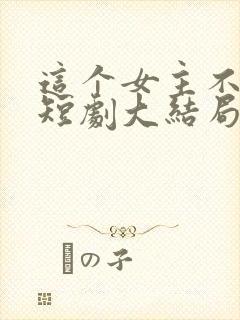 这个女主不好惹短剧大结局封面