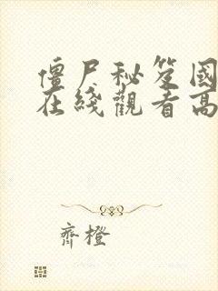 僵尸秘笈国语版在线观看高清免费