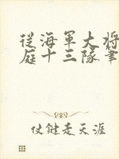 从海军大将到护庭十三队笔趣阁